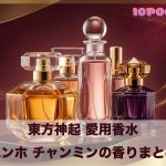 東方神起愛用香水まとめ