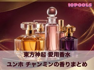 東方神起愛用香水まとめ
