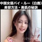 中国女優バイ・ルー（白鹿）のスキンケア方法や愛用品のアイキャッチ