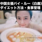 中国女優バイ・ルー（白鹿）のダイエット方法・食事管理のアイキャッチ