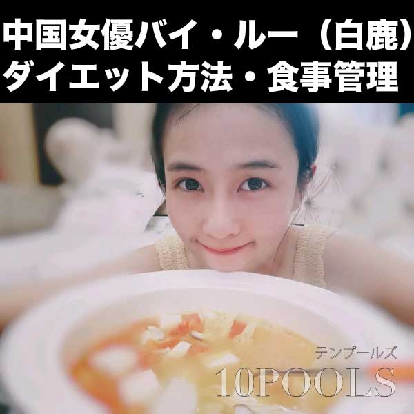 中国女優バイ・ルー(白鹿)のダイエット方法・食事管理のアイキャッチ