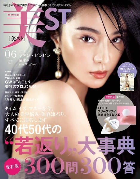 『美ST』2020年6月号　通常版表紙