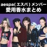 aespa（エスパ）メンバーの愛用香水一覧のアイキャッチ
