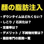 顔の脂肪注入のリスクや専門い医院一覧アイキャッチ