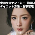 中国女優ヤン・ミー（楊冪）のダイエット方法・食事管理のアイキャッチ