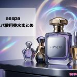 aespa（エスパ）メンバーの愛用香水一覧のアイキャッチ