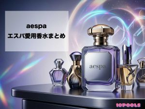 aespa（エスパ）メンバーの愛用香水一覧のアイキャッチ
