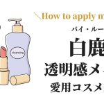 バイ・ルー（白鹿）が愛用する中国コスメ「花西子」を使ったメイク方法の紹介