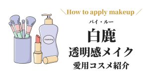 バイ・ルー（白鹿）が愛用する中国コスメ「花西子」を使ったメイク方法の紹介