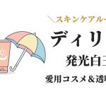 ディリラバのスキンケアルーティンと発光白玉肌を作る美白美容法