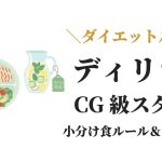 ディリラバのダイエット方法と異次元スタイルを保つ食事メニュー
