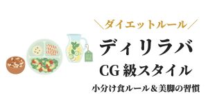 ディリラバのダイエット方法と異次元スタイルを保つ食事メニュー