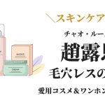 チャオ・ルースーのスキンケアルーティンと毛穴レスなワンホン肌を作る美容法