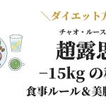 チャオ・ルースーのマイナス15kgダイエット方法と脚やせの秘密