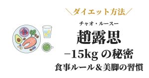 チャオ・ルースーのマイナス15kgダイエット方法と脚やせの秘密